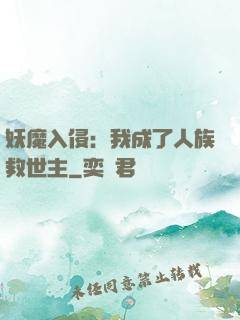 妖魔入侵：我成了人族救世主