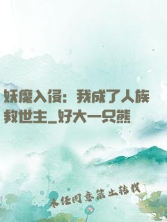 妖魔入侵：我成了人族救世主