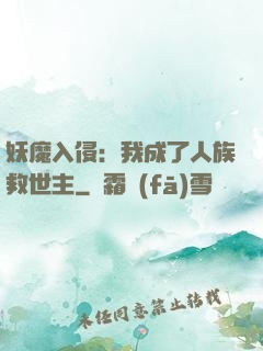 妖魔入侵：我成了人族救世主