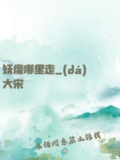 妖魔哪里走
