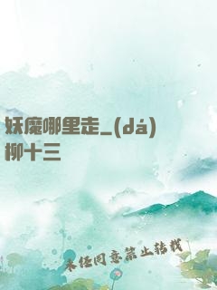 妖魔哪里走
