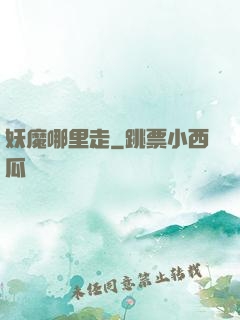 妖魔哪里走