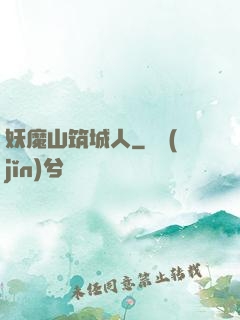 妖魔山筑城人