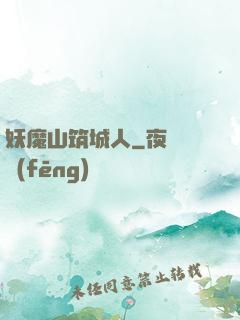 妖魔山筑城人