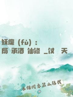 妖魔復(fù)蘇:開局繼承酒劍仙修為