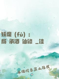 妖魔復(fù)蘇:開局繼承酒劍仙修為