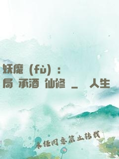 妖魔復(fù)蘇:開局繼承酒劍仙修為