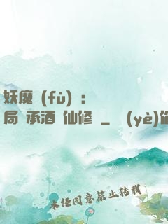 妖魔復(fù)蘇:開局繼承酒劍仙修為