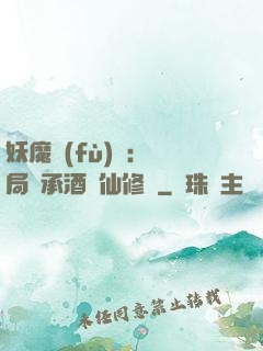 妖魔復(fù)蘇:開局繼承酒劍仙修為