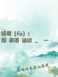 妖魔復(fù)蘇:開局繼承酒劍仙修為