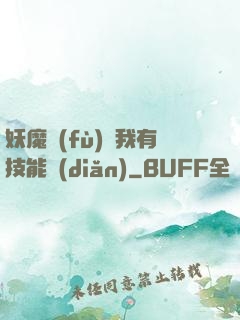 妖魔復(fù)蘇我有技能點(diǎn)