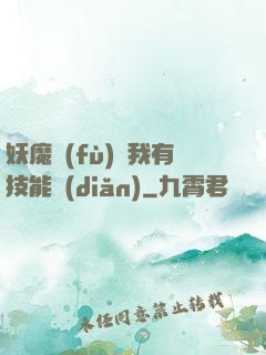 妖魔復(fù)蘇我有技能點(diǎn)