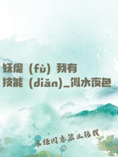 妖魔復(fù)蘇我有技能點(diǎn)