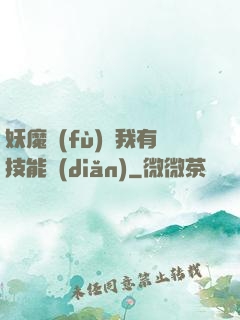 妖魔復(fù)蘇我有技能點(diǎn)