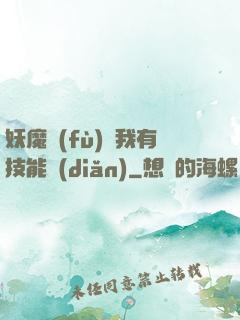 妖魔復(fù)蘇我有技能點(diǎn)