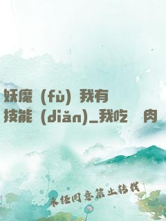 妖魔復(fù)蘇我有技能點(diǎn)