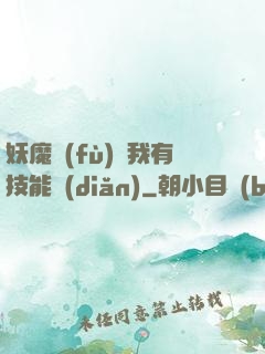 妖魔復(fù)蘇我有技能點(diǎn)