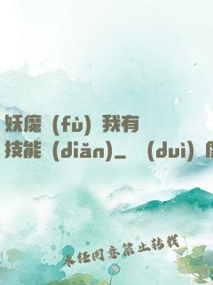 妖魔復(fù)蘇我有技能點(diǎn)