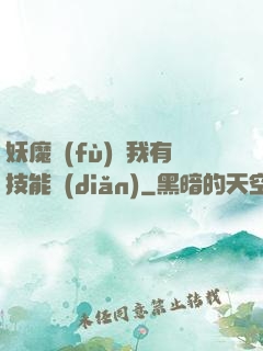 妖魔復(fù)蘇我有技能點(diǎn)