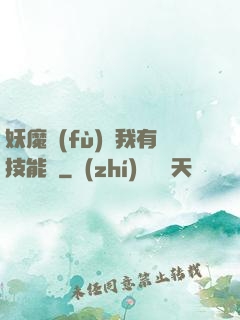 妖魔復(fù)蘇我有技能點
