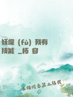妖魔復(fù)蘇我有技能點