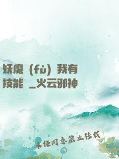妖魔復(fù)蘇我有技能點