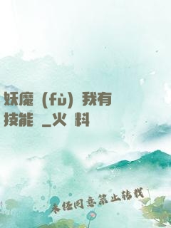 妖魔復(fù)蘇我有技能點