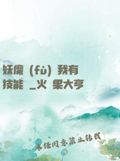 妖魔復(fù)蘇我有技能點