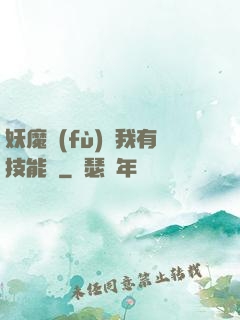 妖魔復(fù)蘇我有技能點