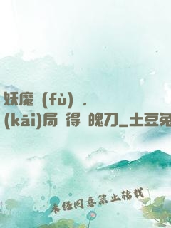 妖魔復(fù)蘇，開(kāi)局獲得斬魄刀