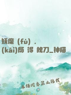 妖魔復(fù)蘇，開(kāi)局獲得斬魄刀