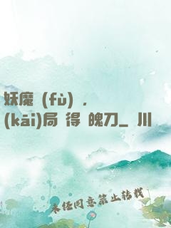 妖魔復(fù)蘇，開(kāi)局獲得斬魄刀