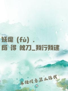 妖魔復(fù)蘇，開局獲得斬魄刀