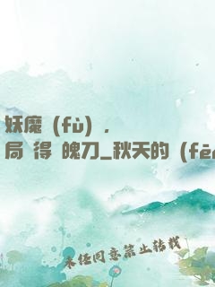 妖魔復(fù)蘇，開局獲得斬魄刀