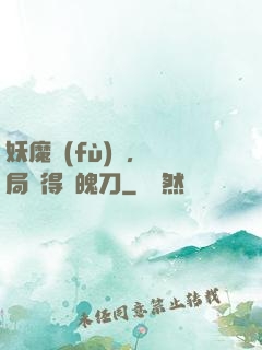妖魔復(fù)蘇，開局獲得斬魄刀