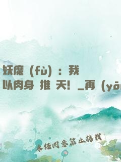 妖魔復(fù)蘇：我以肉身橫推諸天！