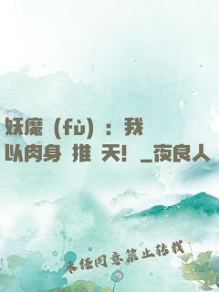 妖魔復(fù)蘇：我以肉身橫推諸天！