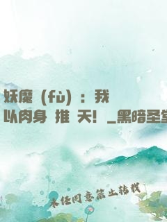 妖魔復(fù)蘇：我以肉身橫推諸天！