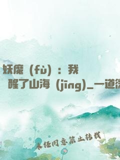 妖魔復(fù)蘇：我覺醒了山海經(jīng)