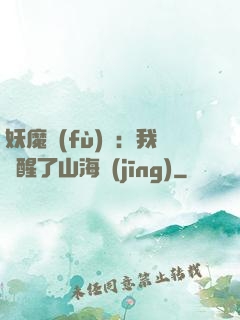 妖魔復(fù)蘇：我覺醒了山海經(jīng)