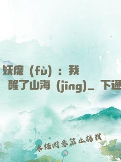 妖魔復(fù)蘇：我覺醒了山海經(jīng)