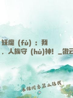 妖魔復(fù)蘇：我，人族守護(hù)神！