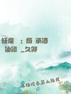 妖魔復蘇:開局繼承酒劍仙修為