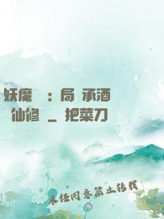 妖魔復蘇:開局繼承酒劍仙修為