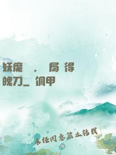 妖魔復蘇，開局獲得斬魄刀