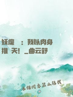 妖魔復蘇：我以肉身橫推諸天！