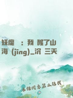妖魔復蘇：我覺醒了山海經(jīng)