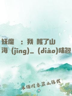 妖魔復蘇：我覺醒了山海經(jīng)