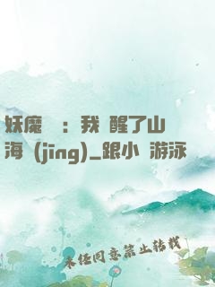 妖魔復蘇：我覺醒了山海經(jīng)