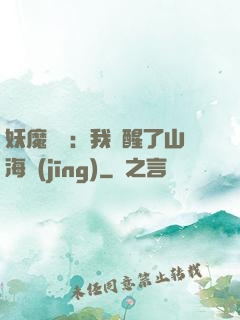 妖魔復蘇：我覺醒了山海經(jīng)
